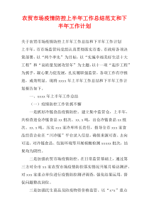 农贸市场疫情防控上半年工作总结范文和下半年工作计划