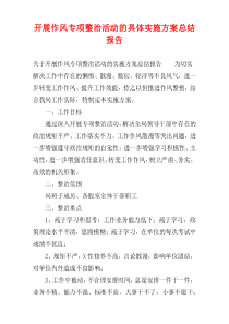 开展作风专项整治活动的具体实施方案总结报告