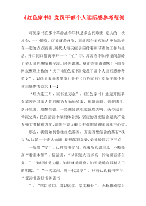 《红色家书》党员干部个人读后感参考范例