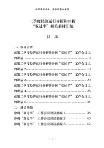 2021年二季度经济运行分析和冲刺双过半相关领导讲话表态发言以及经济运行情况分析报告等全套资料