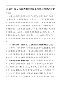2021年全市国资国企半年工作会上的讲话范文国有企业