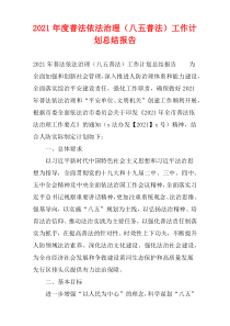 2021年度普法依法治理（八五普法）工作计划总结报告