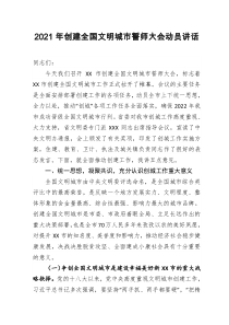 2021年创建全国文明城市誓师大会动员讲话