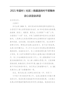 2021年县村社区换届退岗村干部集体谈心谈话会讲话