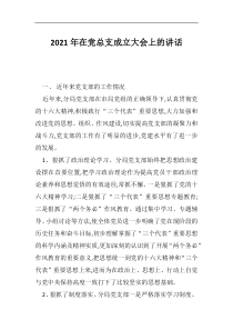 2021年在党总支成立大会上的讲话