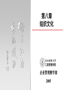 第八章组织文化_管理学