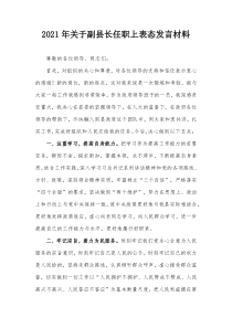 2021年副县长任职上表态发言材料