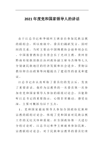 2021年重要场合领导人的讲话