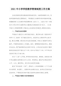 2021中小学学校教学管理制度工作方案