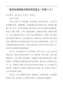 体育比赛闭幕式领导讲话致辞范文3篇乡镇公司