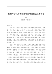 XX在全市防汛工作紧急电视电话会议上的讲话