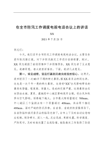 XX在全市防汛工作调度电视电话会议上的讲话