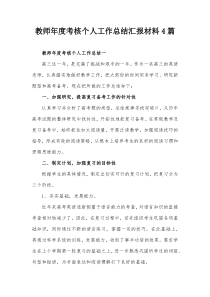 教师年度考核个人工作总结汇报材料4篇