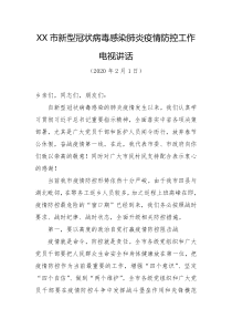 XX市新型冠状病毒感染肺炎疫情防控工作电视讲话