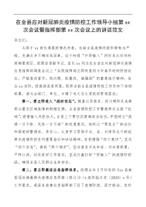 xx次会议暨指挥部第xx次会议上的讲话