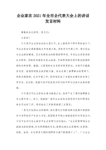 2021年企业家在全市企代表大会上的讲话发言材料