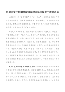 X局长关于加强住房城乡建设系统民生工作的讲话