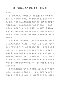 两优一先表彰大会上领导讲话