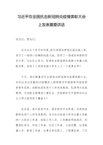 习近平在全国抗击新冠肺炎疫情表彰大会上发表重要讲话