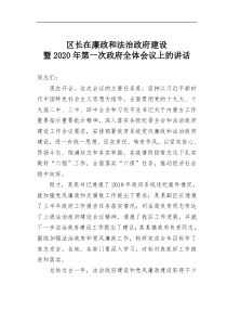 区长在廉政和法治政府建设暨2021年第一次政府全体会议上的讲话