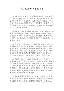人大机关年轻干部座谈会讲话