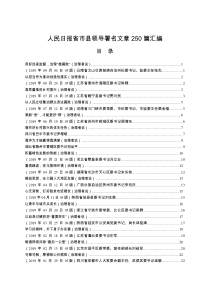 人民日报省市县领导署名文章汇编250篇25万字