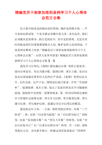[精选]党员干部参加准则条例学习个人心得体会范例多篇