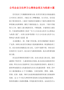 公司企业文化学习心得体会范文与收获8篇