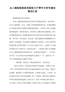 出入境检验检疫局报检大厅青年文明号建设情况汇报