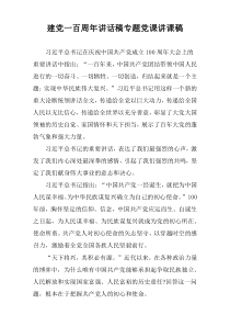 建党一百周年讲话稿专题党课[讲课稿]