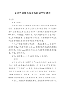 全区办公室系统业务培训主持讲话