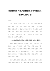 全面推进乡村振兴加快农业农村现代化工作会议上的讲话