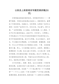 公务员上岗前培训专题党课讲稿55页