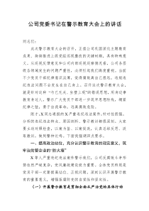 公司党委书记在警示教育大会上的讲话