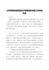 公司领导到基层联系点专题调研党建工作时的讲话