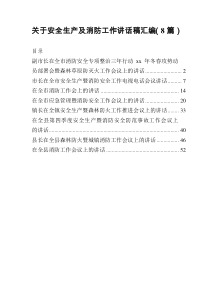 关于安全生产及消防工作讲话稿汇编8篇