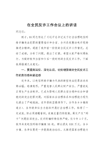 分管副市长在全市反诈工作会议上的讲话