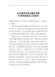 台办领导在昆台融合发展30周年座谈会上的讲话