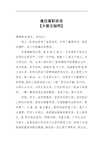 离任离职讲话