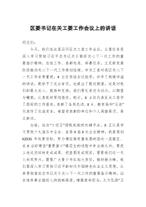 区委书记在关工委工作会议上的讲话
