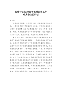 县委书记在2021年县委巡察工作动员会上的讲话