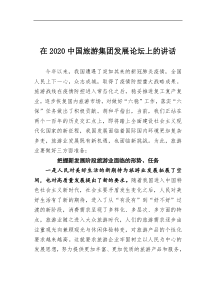 在2021中国旅游集团发展论坛上的讲话