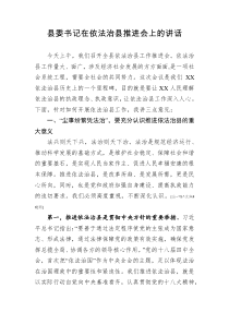 县委书记在依法治县推进会上的讲话