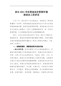 县长2021年在营造良好营商环境座谈会上的讲话