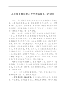 县长在全县招商引资工作调度会上的讲话