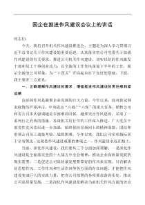 国企在推进作风建设会议上的讲话