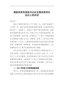 国家体育局党组书记在全国体育局长会议上的讲话