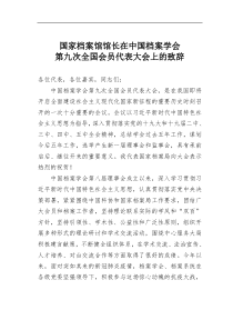国家档案馆馆长在中国档案学会第九次全国会员代表大会上的致辞
