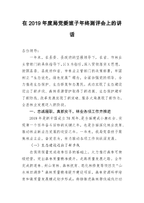 在2021年度局党委班子年终测评会上的讲话
