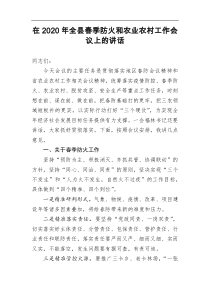 在2021年全县春季防火和农业农村工作会议上的讲话